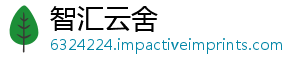 智汇云舍